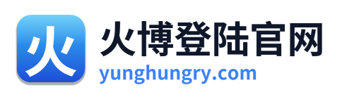 火博登陆官网